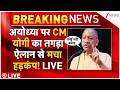 CM Yogi On Ram Mandir Chanda ChoriLIVE: अयोध्या पर CM योगी का तगड़ा ऐलान से मचा हड़कंप! Breaking