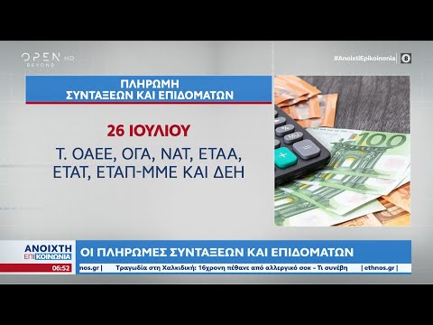 Οι πληρωμές συντάξεων