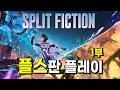 플스5 스플릿 픽션 1부! 🎮부부 신작 게임 플레이! (Split Fiction)
