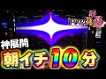 新台【バジリスク絆2天膳】朝イチ10分で奇跡の展開！終日ぶん回した結果【スマスロ】【スロット】【養分稼働 260話】バジキッズ2戦目