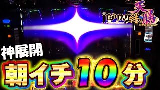 新台【バジリスク絆2天膳】朝イチ10分で奇跡の展開！終日ぶん回した結果【スマスロ】【スロット】【養分稼働 260話】バジキッズ2戦目 screenshot 4