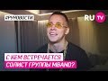 С кем встречается солист группы MBand?