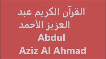 القرآن الكريم The Holy Quran Le Saint Coran Sourat Al A'raf Abdul Aziz Al Ahmad