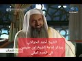 الشيخ ابن عثيمين وإمامة الحرم المكي الشيخ أحمد الحواشي