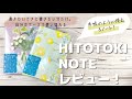 【新商品】HITOTOKINOTE 始めます！開封＆レビュー｜作業動画【手帳デコ】