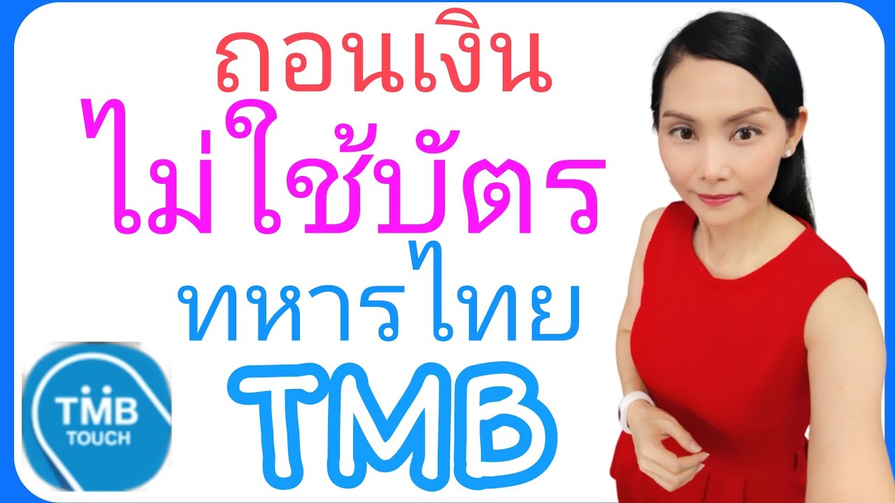 กดเงินไม่ใช้บัตร tmb  Update  วิธีถอนเงินไม่ใช้บัตร ทหารไทย TMB ธนชาติ☺ |Natcha Channel