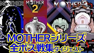 【名作】MOTHER1・2・3 全ボス戦集 ダイジェスト版 / Earthbound All Boss Fights Digest