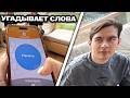 БРАТИШКИН, ДИПИНС, ГЕНСУХА И Т.Д УГАДЫВАЮТ СЛОВА