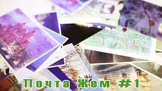 Почта Жем #1 Почта Жем #1