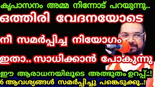 ഒത്തിരി വേദനയിലൂടെ നീ സമർപ്പിച്ച നിയോഗം ഇതാ.. സാധിക്കാൻ പോകുന്നു..!/Kreupasanam mathavu/Jesus prayer