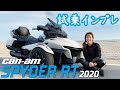 CAN-AM SPYDER RT Limited 2020(新型)【バイク女子/トライク】