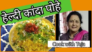 Guilt free kande poh# कांदेपोहे #Healthy kandepohe #Maharashtrian Recipe#EP.No.239