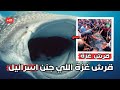 اكبر قرش حوت في العالم وصل غزة القصة اللي ضايقت اسرائيل وامريكا