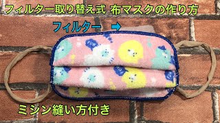 フィルター取り替え式　布マスクの作り方