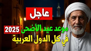 رسمياً: موعد وقفة عرفات وأول أيام عيد الأضحى لعام 2025 / 1446 هـ