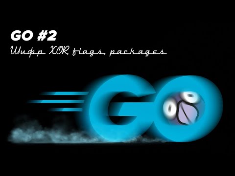 Видео: Язык Go #2 | Шифр XOR, разбор аргументов CLI, packages, циклы, байты, слайсы, ошибки, base64