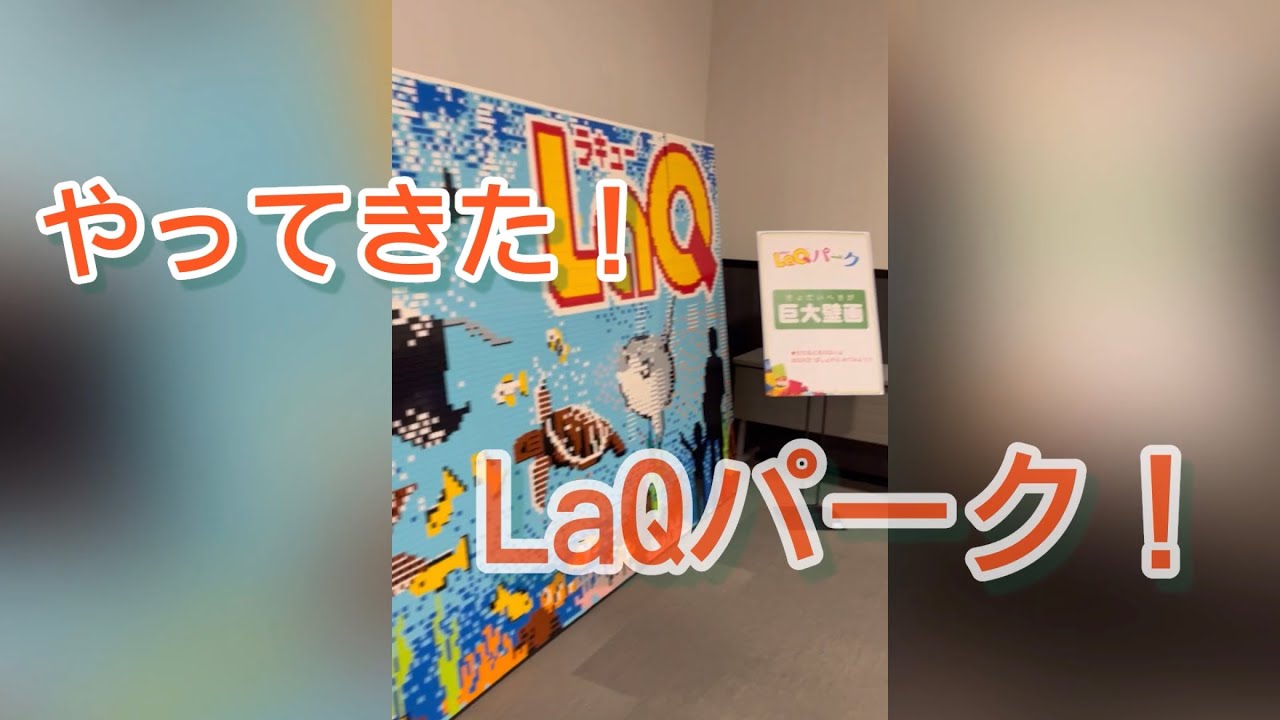 【LaQ】LaQパークに行ってきたよ！【ラキュー】