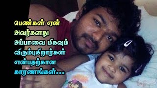 பெண்கள் ஏன் அவர்களது அப்பாவை மிகவும் விரும்புகிறார்கள் என்பதற்கான காரணங்கள்...
