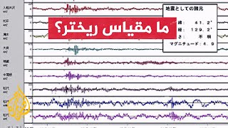 زلزال المغرب.. كيف يعمل مقياس ريختر؟ وما معنى درجاته المتفاوتة؟