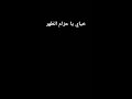 اغنية خياي يا حزام الظهر