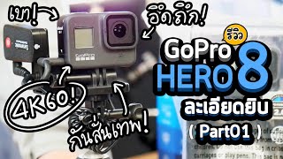 รีวิว Gopro Hero 8 กล้องวีดีโอ Activity Camera สำหรับ Vlog และ Timelapse Master ละเอียดยิบ (Part01)
