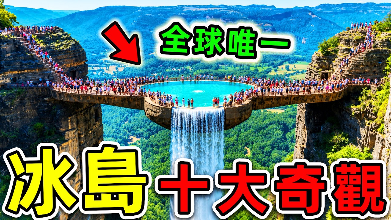 冰島最美的10大奇觀!“卡特拉冰洞”只排第7,“彩虹火山”排第4,第一名連上帝都美到窒息。|#世界之最top #世界之最 #環球之最 #腦洞大開 #top10 #冰島 #最美景點 #最美奇觀
