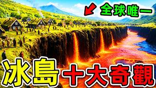 冰島最美的10大奇觀！“黃金瀑布”只排第8，“彩虹火山”排第4，第一名連上帝都美到窒息。|#世界之最top #世界之最 #環球之最 #腦洞大開 #top10 #冰島 #最美景點 #最美奇觀