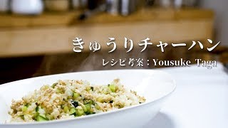 【きゅうりチャーハン】料理コンクール～Cap賞レシピ