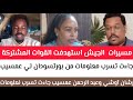 كتمت النجومي بن كوش رشان اوشي و عبدالرحمن عمسيب جاءت تسربت معلومات ومسيرات استهدفت المشتركة