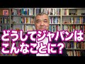 どうしてジャパンはこんなことに？　10分でわかる！政治哲学のキホン②　Progressive! Channel 中野晃一