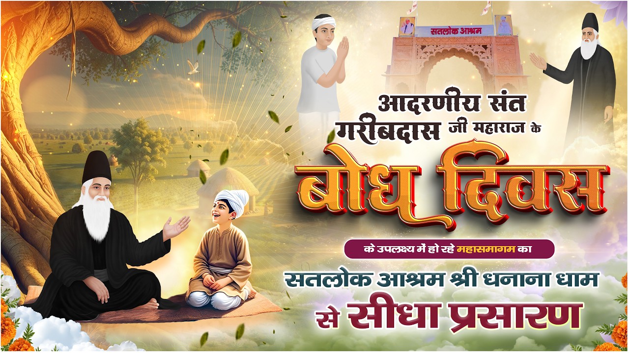 संत गरीबदास जी महाराज के बोध दिवस पर सतलोक आश्रम, धनाना धाम (हरियाणा) सीधा प्रसारण | 2026