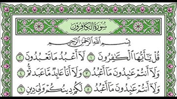 109 Al Kafiroon - Mahmoud Ali Al Banna سورة الكافرون للشيخ محمود علي البنا