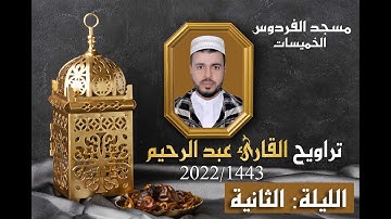 القارئ عبد الرحيم  الليلة الثانية من تراويح رمضان 1443ه 2022م