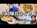 【vlog】広島ひとり旅して牡蠣とお好み焼きと尾道ラーメンと日本酒浴びてきた