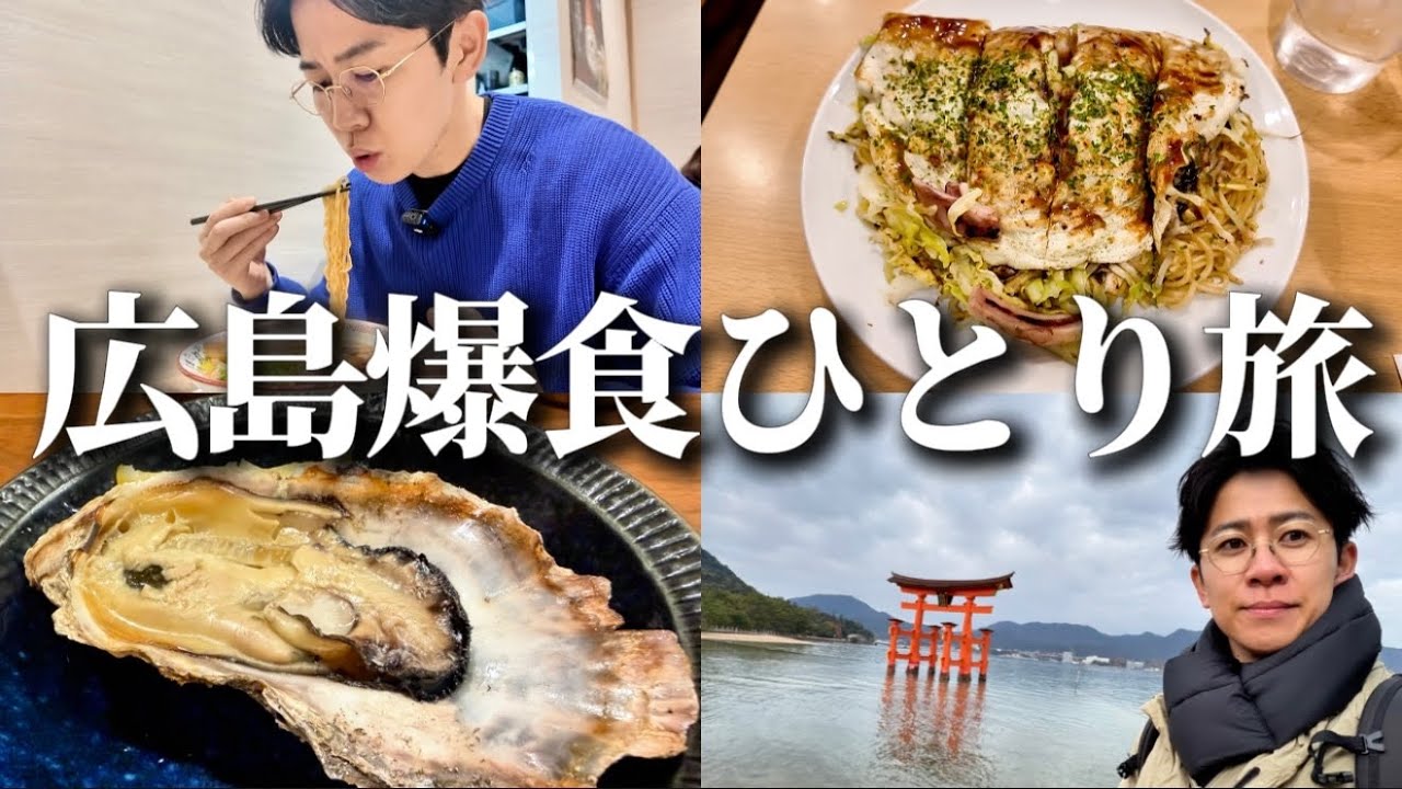 【vlog】広島ひとり旅して牡蠣とお好み焼きと尾道ラーメンと日本酒浴びてきた