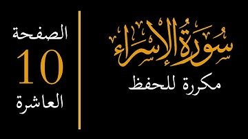 إحفظ سورة الإسراء مكررة - الصفحة العاشرة memorize surah al isra 10