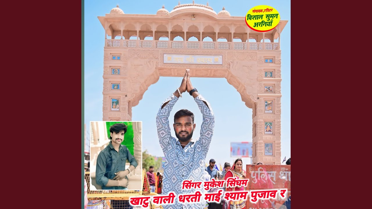 खाटु वाली धरती माई श्याम पुजाव र