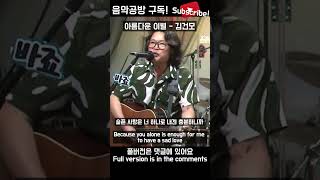 아름다운 이별 (beautiful farewell) - 김건모 (cover)