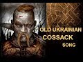 Ancient Ukrainian Cossack Song: Чорна рілля ізорана (ВІЙ)