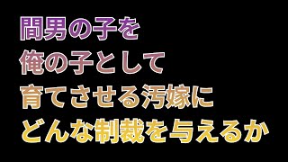 【修羅場】間男の子を、俺の子として、育てさせる汚嫁に、どんな制裁を与えるか