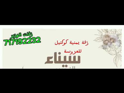 #زفة يمنية كوكتيل، للعروسة /سيناء،،، زفات الهزبر 717192232 