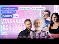 Утренний разворот. Кузнецов, Венедиктов*. Курников и Баблоян / 26.01.24