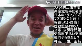 相模原講演　スパイ防止法と言えば勝共連合、共産党宮本顕治講演会の妨害　NHK受信料不払い、偏向報道との対峙、等