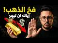 تحذير إياك تبيع ذهبك اليوم خدعة هرمز ومصيدة الفيدرالي توقعات أسعار الذهب في 2026
