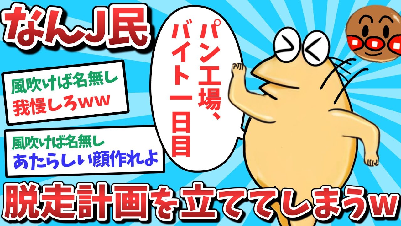 【悲報】なんJ民、職場から脱走する計画を立ててしまうｗｗｗ【2ch面白いスレ】【ゆっくり解説】