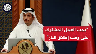 رئيس الوزراء وزير الخارجية القطري: على الاتحاد الأوروبي وشركائه تحقيق وقف فوري لإطلاق النار في غزة