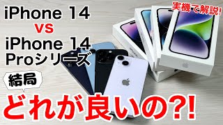iPhone14vs14Proシリーズ 結局どっちがいいの?!実機4台も含めて機能や価格の違いを解説!