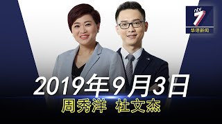 20190903 ntv7 华语新闻网络同步直播