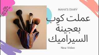 عملت كوب بعجينة السيراميك | DIY