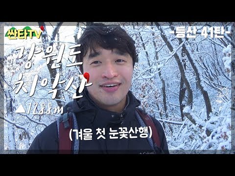 등산 치악산, 겨울 첫 눈꽃 산행 / 등산에 도움되는 운동